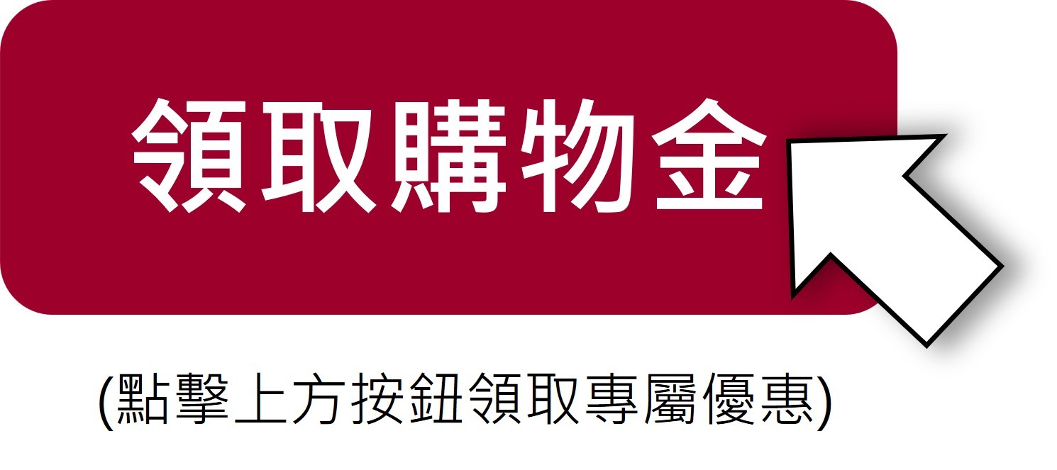 領取購物金
