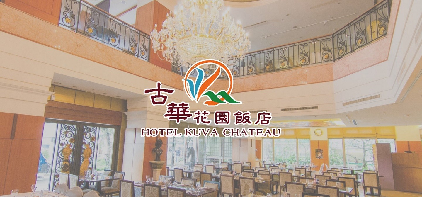 古華花園飯店