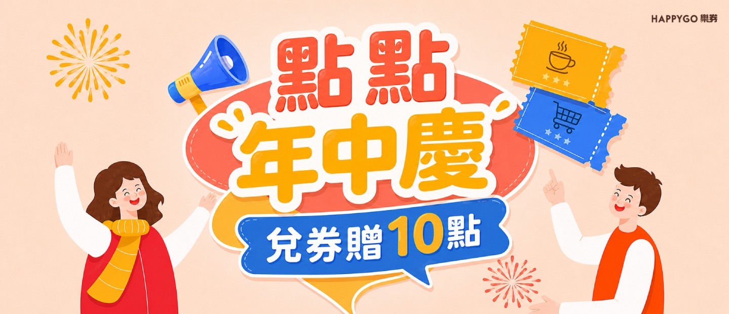 點點年中慶 兌券贈10點
