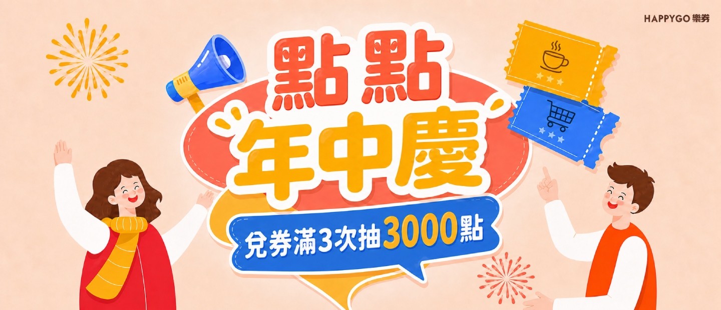 點點年中慶 兌券贈10點