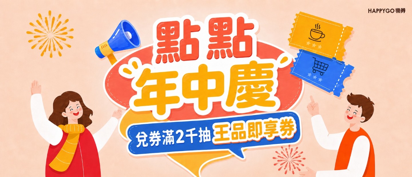 點點年中慶 兌券贈10點
