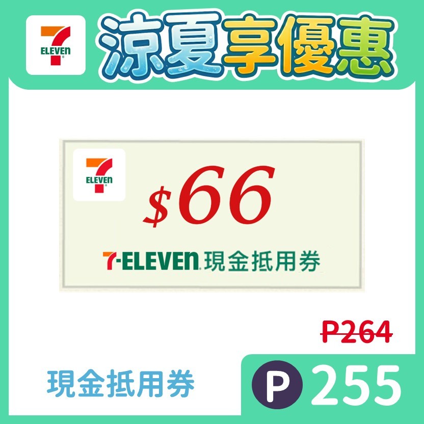 7-ELEVEN 現金抵用券