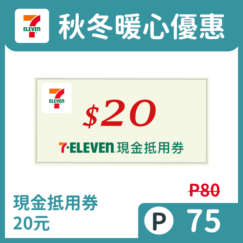 7-ELEVEN現金抵用券
