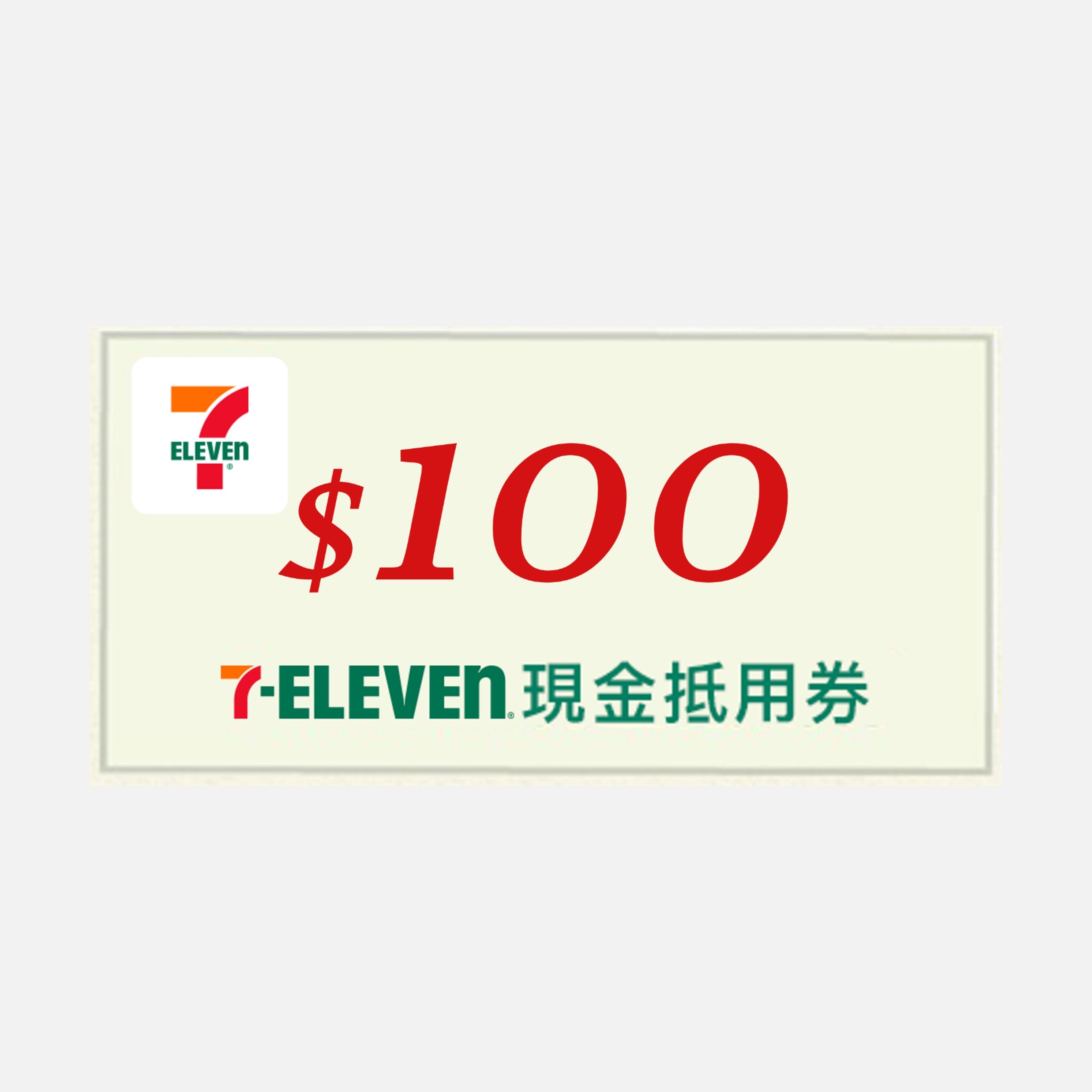 7-ELEVEN 現金抵用券
