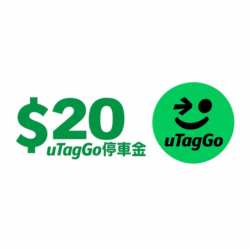 uTagGo停車金20元