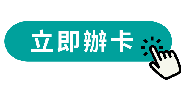 立即辦卡