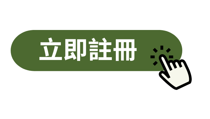 立即註冊